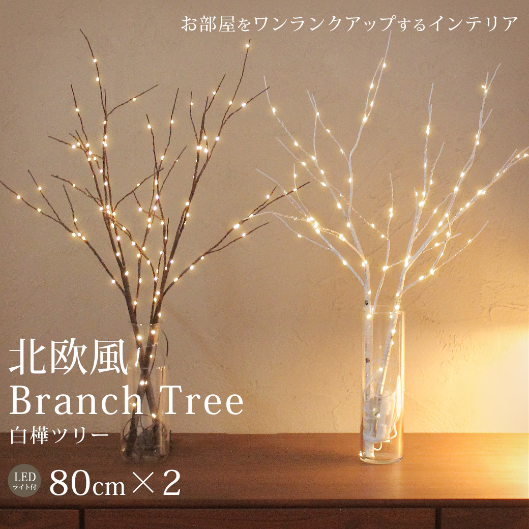 白樺 枝ツリー ヌードツリー おしゃれ イルミネーション ライト 照明 インテリア 電池式 103,950円