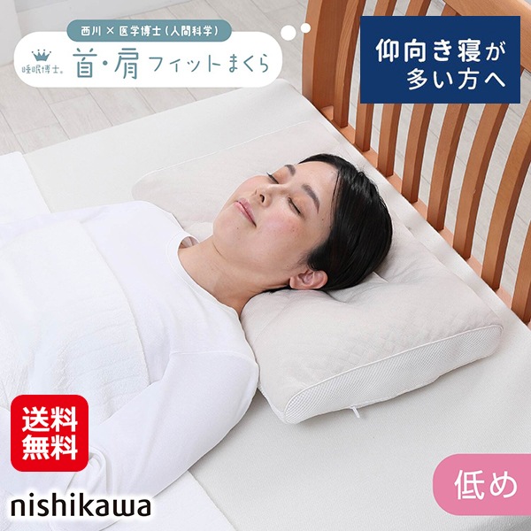 【西川 睡眠博士 首肩フィットまくら 低め】西川 枕 アーチ型 仰向け 横向き寝 快眠 安眠 肩 首に優しい メッシュ生地 通気性 弾力性 ソフトパイプ 補充用パ