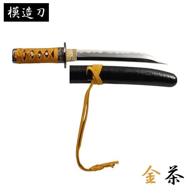 模造刀 金茶 拵 モデル 短刀 懐剣シリーズ 模造刀 模擬刀 レプリカ 美術刀 練習用 トレーニング