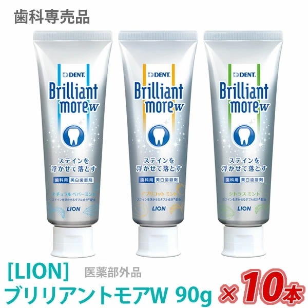 －60－ 【10本セット】 ブリリアントモアダブル 90g×10本　医薬部外品　ステイン除去　歯科専売品　Brilliant more