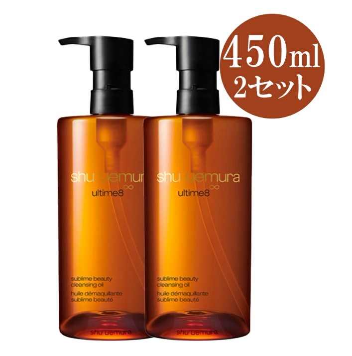 2個セット　【国内正規品】アルティム8 スブリム ビューティ クレンジング オイル 450ml ｘ２　セットshu uemura シュウウエムラ クレンジングオイル シュウ ダブル洗顔不要