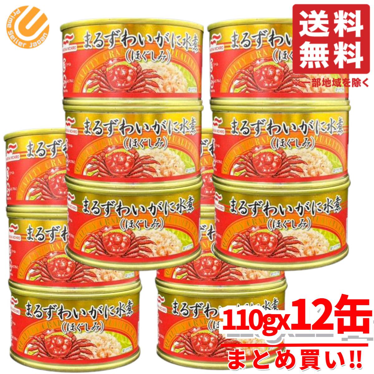 カニ 缶 マルハニチロ まるずわいがに缶詰 蟹 ほぐし身 110g×12缶 水煮缶 コストコ 通販