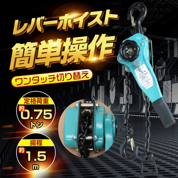 レバーホイスト ワンタッチ 0.75トン 1.5m 運送 建築 土木 簡単操作 衝撃強度 ny386