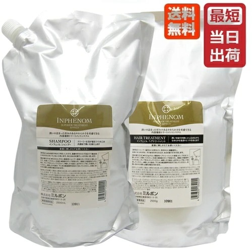 ミルボン インフェノム シャンプー + トリートメント 各2500mL(g) （詰替）セット 業務用 レフィル 詰め替え 即納 Milbon INPHENOM