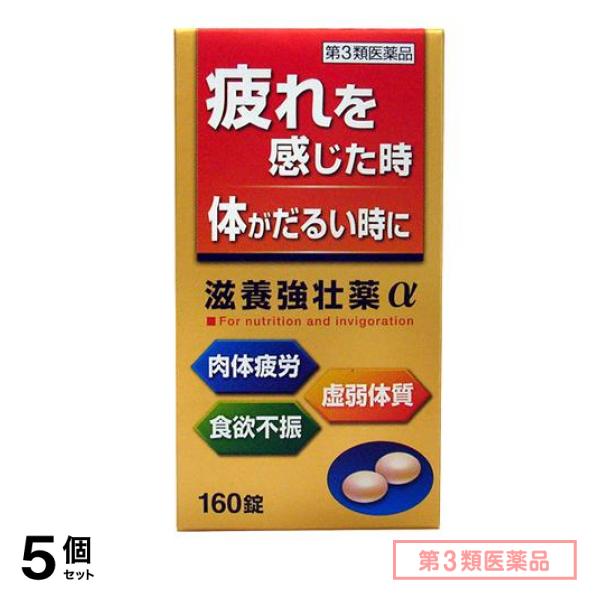 第３類医薬品 滋養強壮薬α 160錠 5個セット