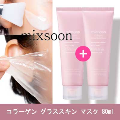 コラーゲングラススキンマスク, 80ml 2つ 7,674円