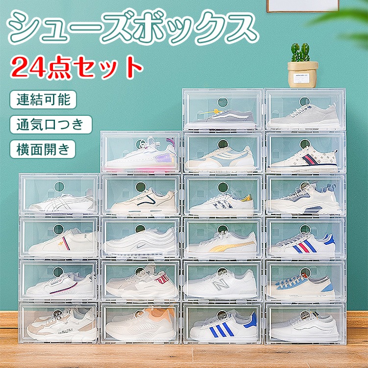 シューズ収納ケース　シューズボックス 24点セット 収納BOX 靴箱 整理整頓 シューズボックス 24点セット 収納BOX 靴箱 整理整頓 靴 くつ