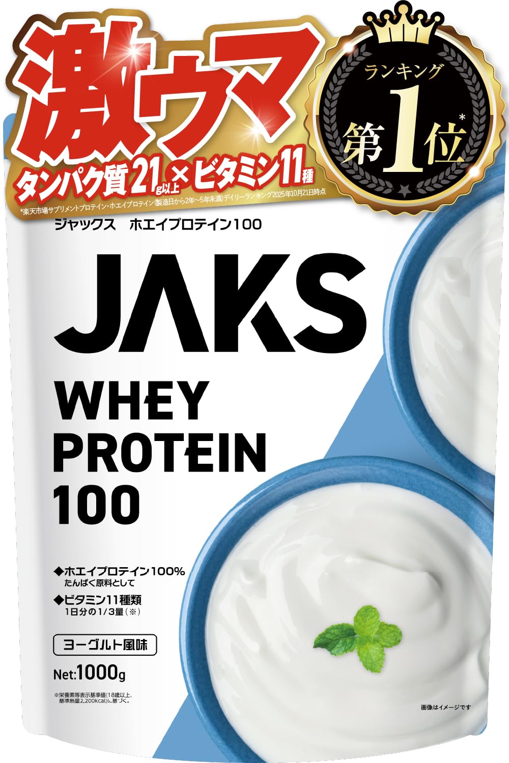 【激ウマ】 ジャックス JAKS プロテイン ホエイ 1kg 国内製造 おいしい 1食分のビタミン11種類 オールインワン配合 高たんぱく質 粉末 WPCプロテイン 溶けやすい (1kg, ヨーグルト