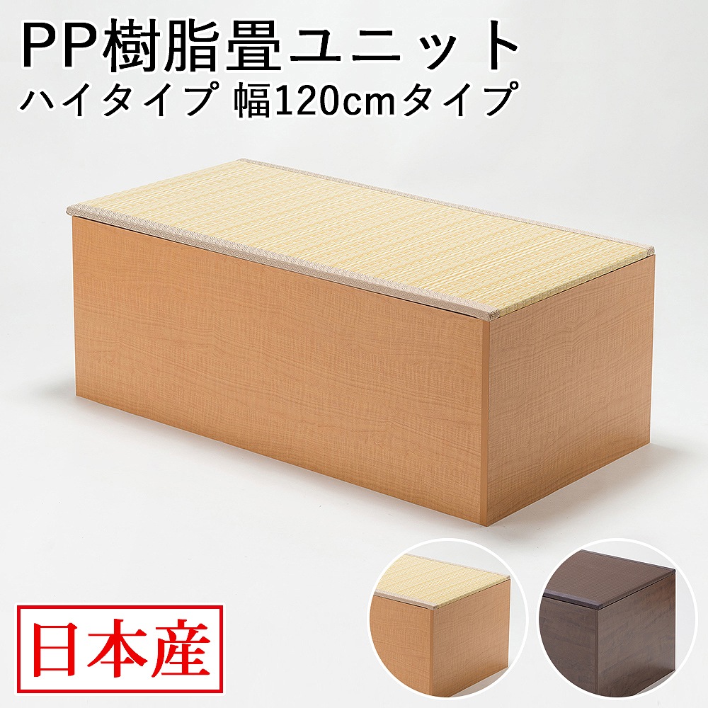 日本製 畳 ユニット ハイタイプ 120×60×45cm 畳ベンチ 畳ボックス 収納 小上がり 高床式 い草 たたみ 収納ユニット 畳スツール 畳ベッド 畳椅子 新生活 和室 たっぷり収納付き
