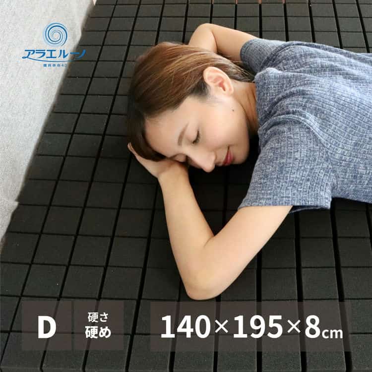 洗えるマットレス アラエルーノ 約140×195×8cm ダブル D ウレタン 専用ネット付き 北海道沖縄離島はお届け不可 メーカーより直送