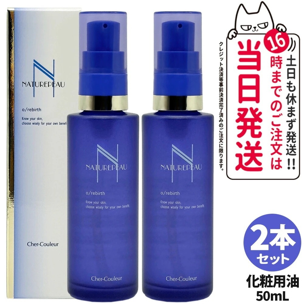 【2本セット 国内正規品】シェルクルール Cher-Couleur ナチュレポウ オーパーリバース 50mL 化粧用油 オイル 美容オイル スキンケア 医薬部外品 送料無料