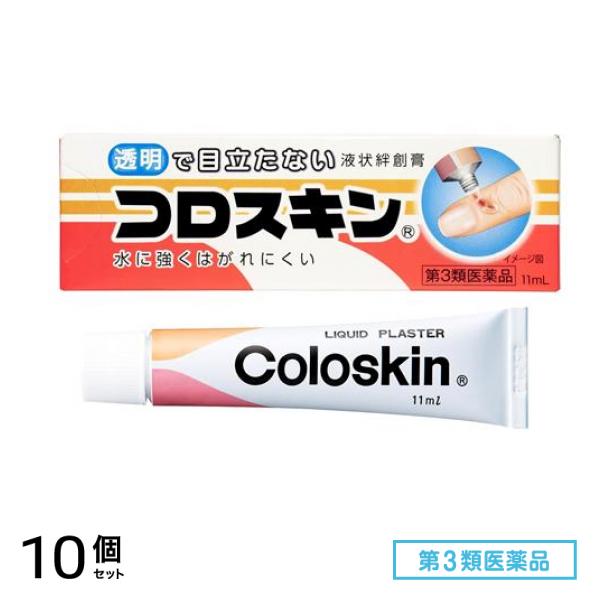 第３類医薬品 液状絆創膏 コロスキン 11mL 10個セット