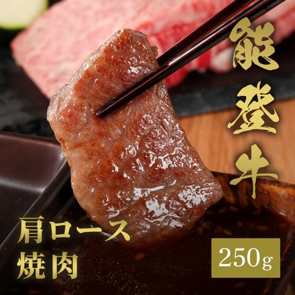 能登牛 牛肩ロース 焼肉 250g / 牛肉 ギフト