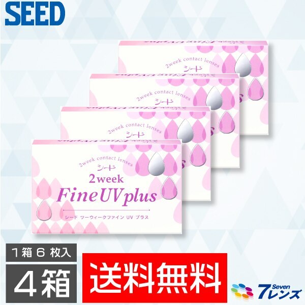 ゆうパケット発送2ウィークファインUV plus 4箱セット（1箱6枚入り）/シード 2week（2週間使い捨て）タイプ