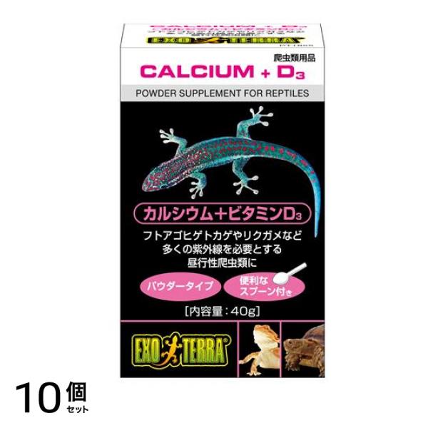 GEX EXO-TERRA(エキゾテラ) カルシウム+ビタミンD3 40g (PT1855) 10個セット