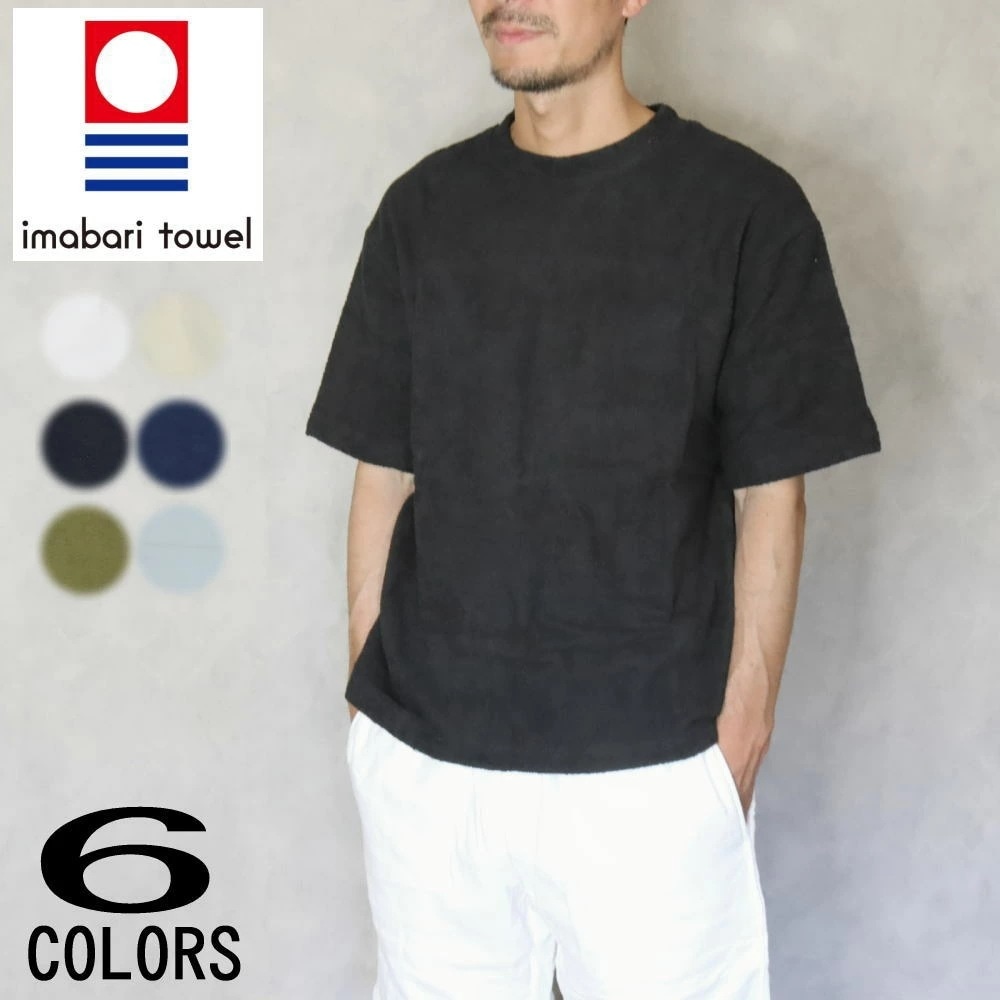 正規品 タオルTシャツ オモテパイル ホワイト ナチュラル ブラック ネイビー オリーブ ライトブルー PK0410-015