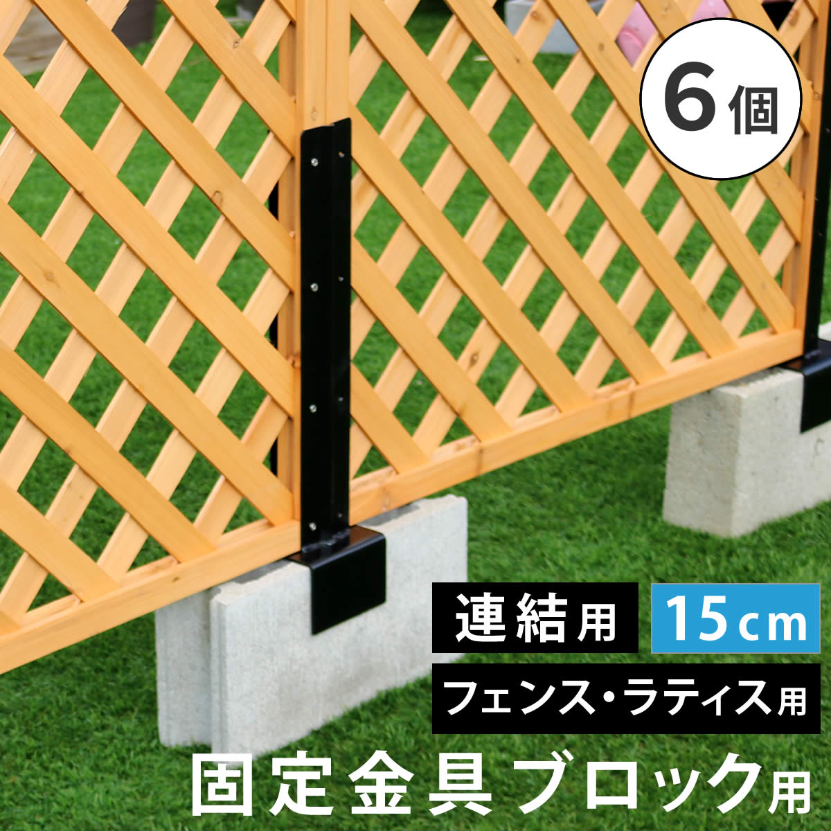 ラティスフェンス固定金具 15cmブロック用 連結用6個 S-BF4515J-6P