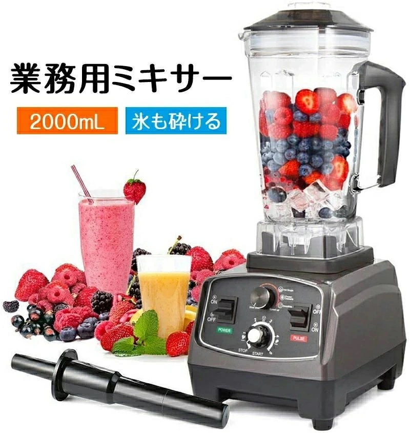 おすすめ品多機能ジューサー 2200Wタイマー機能付き 48000RPM高速回転 ミキサー 氷も砕ける 1台8役 ミキサー みじん切り器 業務用 業務用ブレンダー 2L大容量 果物/氷も砕ける/スムー