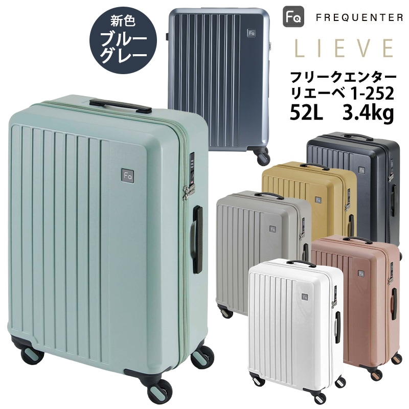 【1-252】 スーツケース フリクエンター リエーヴェ LIEVE 52L 静音 軽量 ダイヤルロック