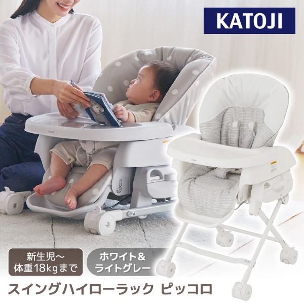 スイングハイローラック ピッコロ ホワイト＆ライトグレー 03417 新生児～生後48ヵ月頃まで 保証期間：1年