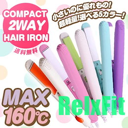 【Qoo10最安挑戦】◆ヘアアイロン ミニヘアアイロン両用 5色 ストレートアイロン カールアイロン コンパクトサイズ★ 旅行に!携帯に二台目に便利!