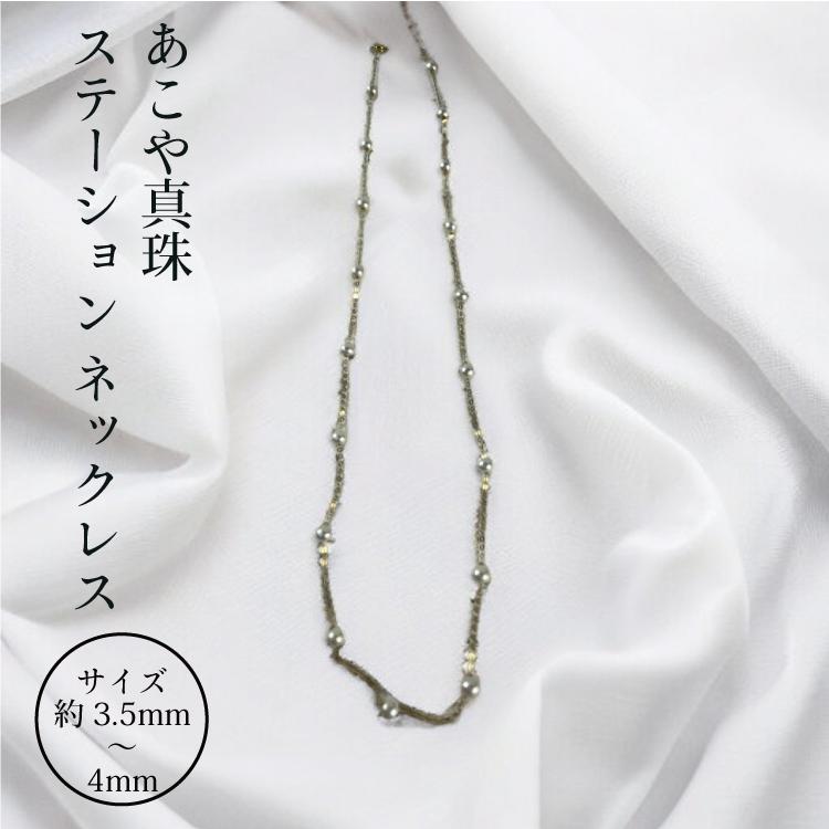 アコヤ真珠 ステーション ネックレス 3.5-4mm ホワイト あこや 本真珠 真珠 あこや真珠 K18 パール ギフト プレゼント カジュアル