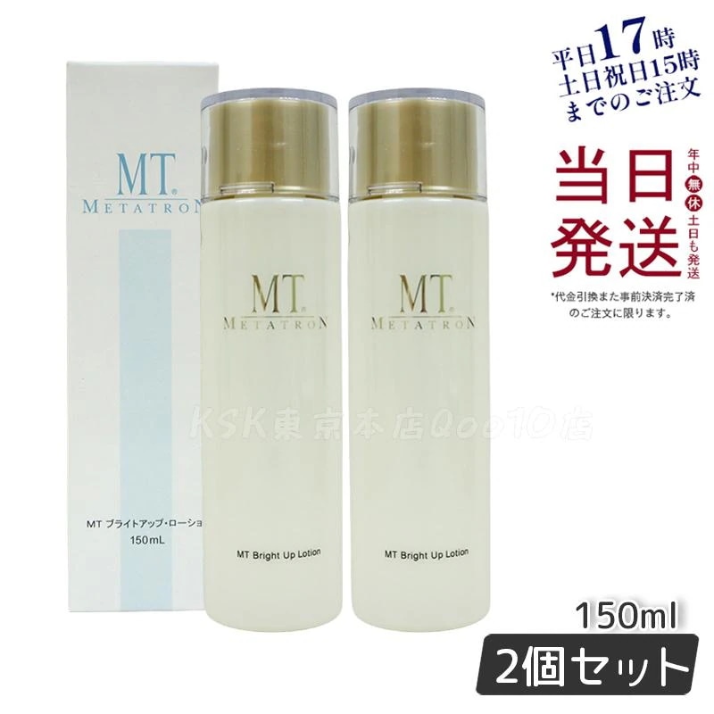 【2個セット】MT ブライトアップローション 医薬部外品 150mL 化粧水 メラニン抑制 トラネキサム酸配合 透明感アップ 敏感肌対応 無香料 無着色 国内正規品
