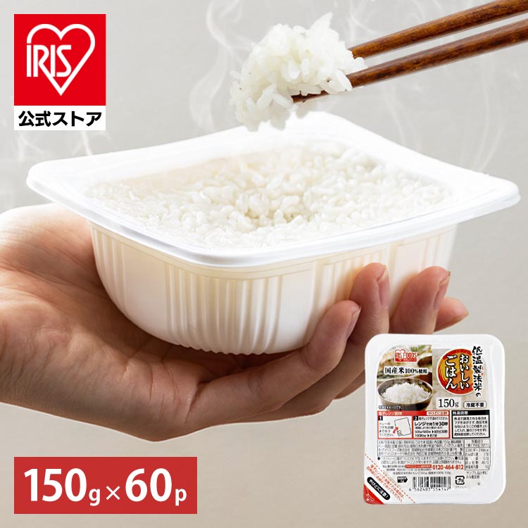 【公式】 パックご飯 150g ×60食 レトルトご飯 パックごはん やわらか 備蓄用 無添加 アイリスオーヤマ 米 お米 ひとり暮らし 非常食 防災 仕送り 国産米 ご飯 低温製法米 メガ割 7,980円