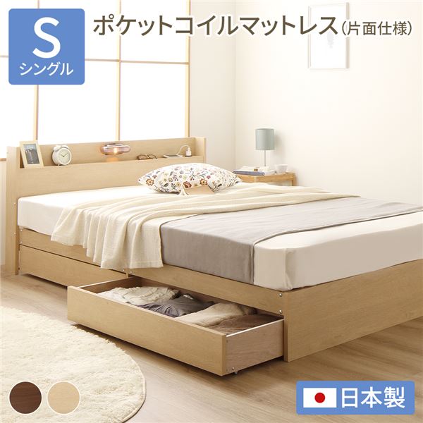 チェストベッド シングル ポケットコイルマットレス付き 片面仕様 ナチュラル 収納付き 日本製 国産フレーム Norucia ノルシア