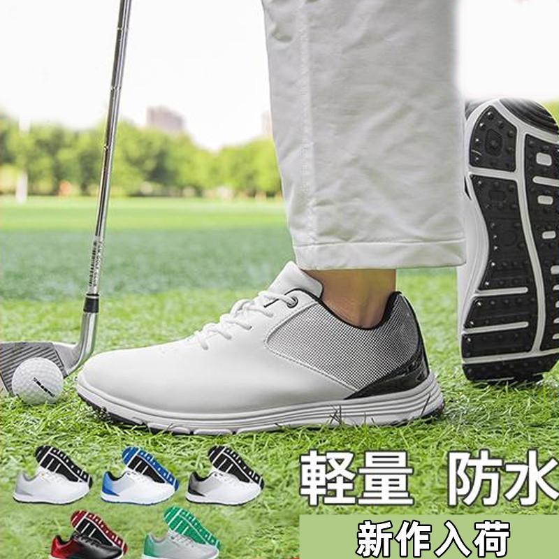 ゴルフシューズ メンズ レディース シューズ スニーカー ゴルフ 革靴 スパイク靴 運動靴 スリッポン 防水 耐滑 通気 スポーツ くつ 滑る防止