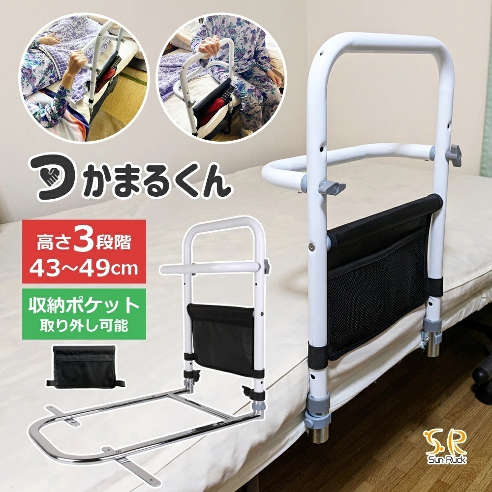 ベッド 手すり 高さ3段階 工事不要 つかまるくん 高さ調節 収納付き 補助手すり 手摺り ベッド用手すり 柵 補助 ベッド手すり ベッドガード 転落防止 補助器具 妊婦 介護用品 高齢者 敬老の日