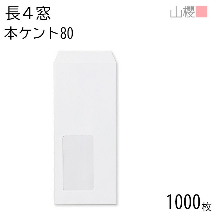[ケース販売] 山櫻 封筒 長4 窓付 中貼 A410 本ケントCoC 紙厚80g 郵便枠ナシ 1,000枚 / セロ窓 B5三折用 白 無地 郵便番号枠なし 00564051-1000 7,513円