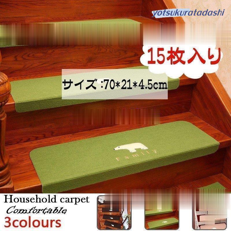 【大好評！最安値挑戦!】階段マット 15枚入り 滑り止めマット 70cm*21cm 洗えるマット 防音 お子さんやおじいさんおばあさん転び防止 階段カーペット