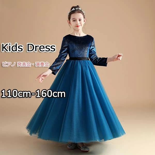 ピアノ発表会 ドレス 中学生 中高生 ワンピース ジュニアドレス 七五三 キッズドレス ロングドレス 子供ドレス セルリアンブルー 高級感 長袖 上品 可愛い エレガント 150 160 コンクール衣