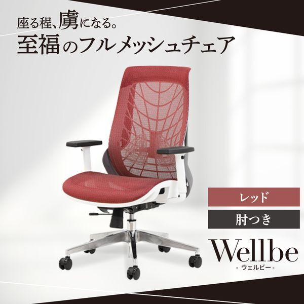 Netforce WLB-1A-W-RD レッド ウェルビー オフィスチェア (肘付き) メーカー直送
