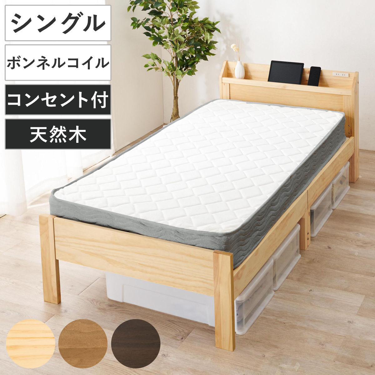 マットレス付きベッド シングル ボンネルコイルマットレス 宮棚 2口コンセント付 マットレス付 すのこ 圧縮梱包 耐荷重350kg ボンネルコイル 厚さ14.5cm 棚付き ダークブラウン