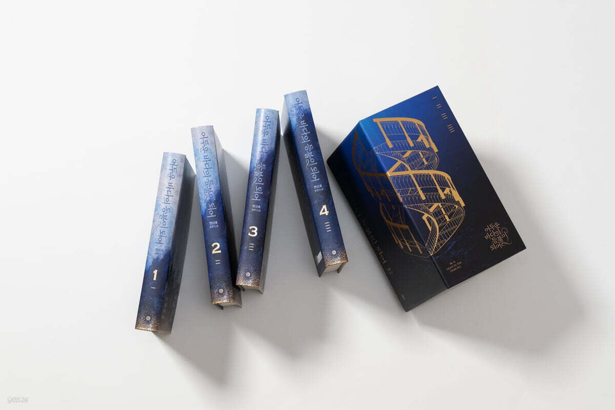 暗い海の灯火となって 愛蔵版セット 1 [ 全4巻, ハードカバー ] / 어두운 바다의 등불이 되어 / 韓国語版 小説 BL