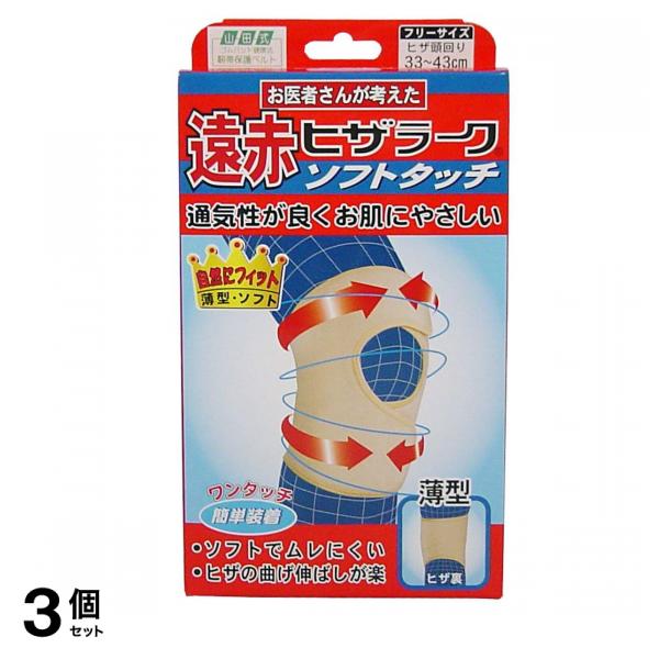 山田式 遠赤ヒザラーク ソフトタッチ ひざ用 フリーサイズ (ひざ頭まわり33~43cm)ベージュ 1個 (ひざ頭まわり33~43cm) 3個セット