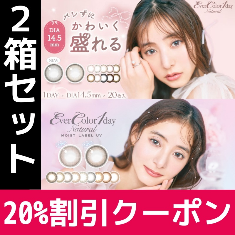 2箱 20枚入り エバーカラー ワンデー カラコン ナチュラルモイストレーベル