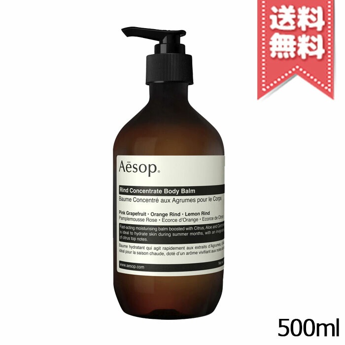【宅配便送料無料】AESOP イソップ リンド ボディバーム 500ml