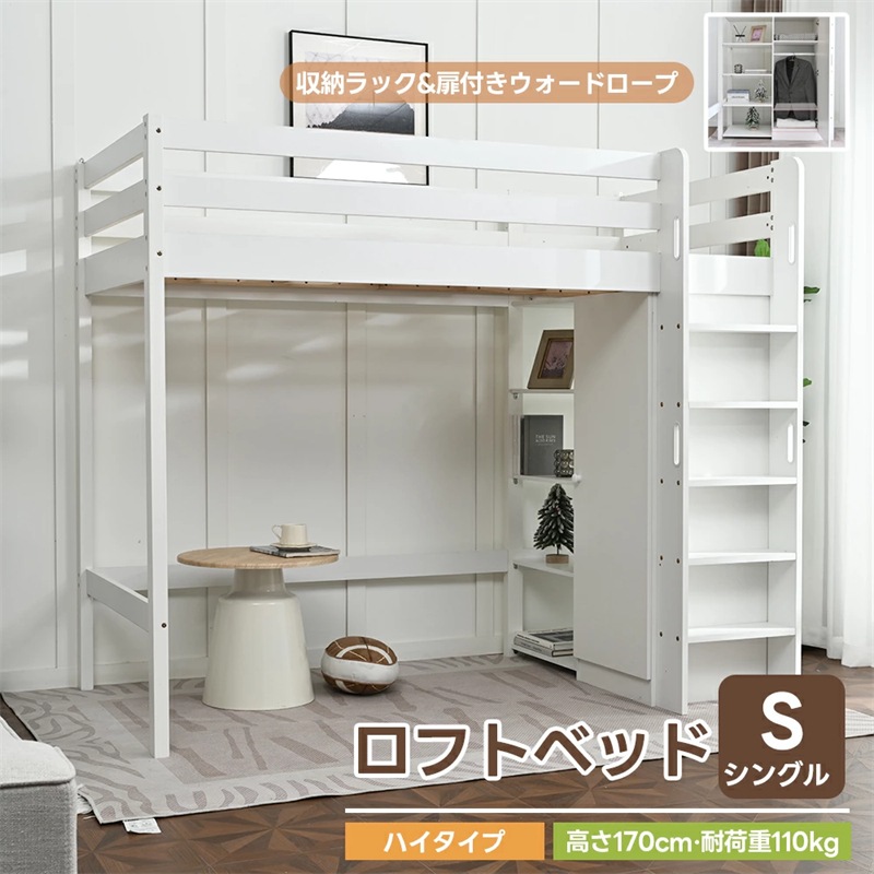 【2-4営業日発送】ロフトベッド システムベット 頑丈 ワードローブ 収納付き コンセント付き シングル 宮付き 収納棚付き 収納 北欧風 大人 一人暮らし 新生活 ホワイト