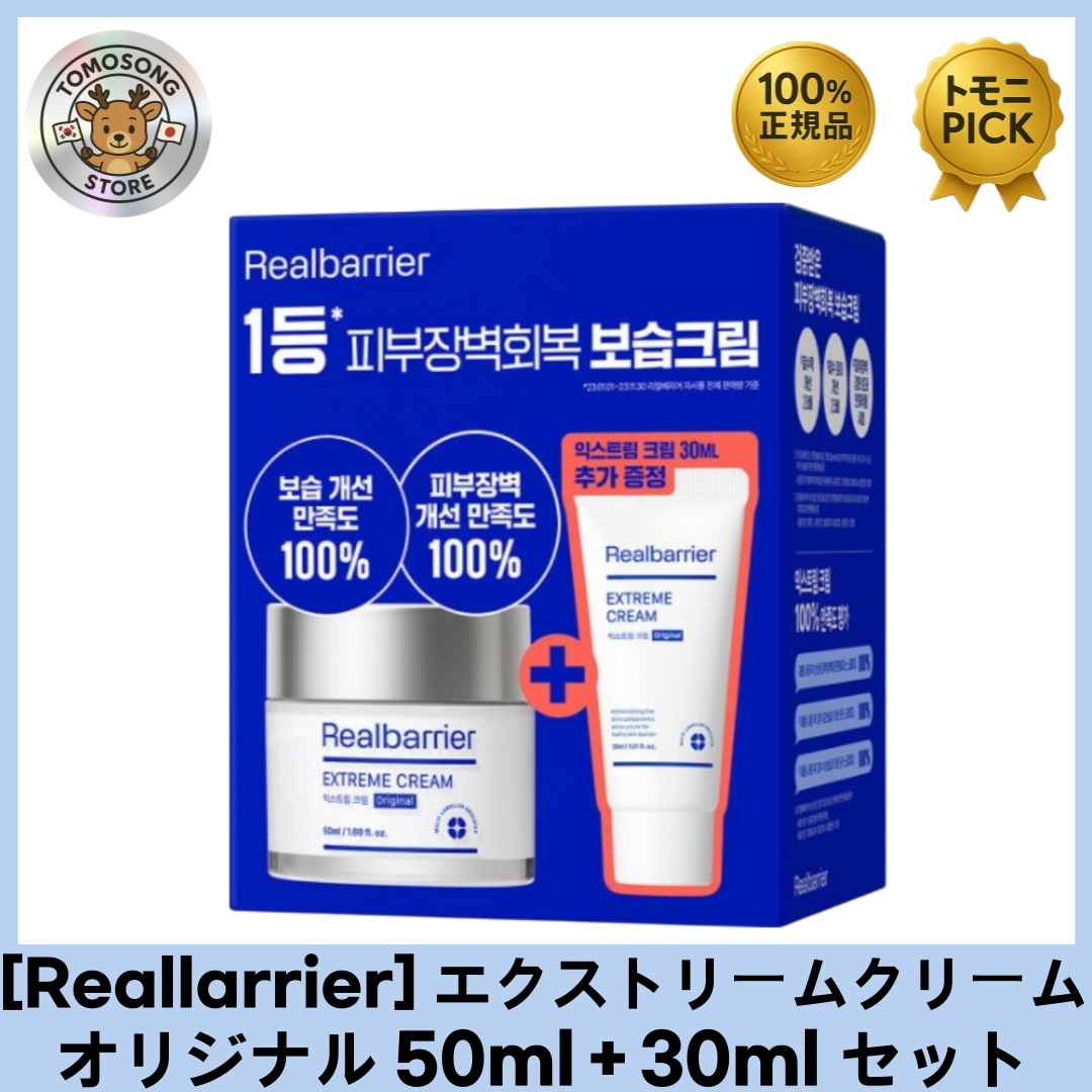 [Realarrier] エクストリーム クリーム オリジナル 50ml+30ml セット 乾燥敏感肌のための「超」集中バリアクリーム
