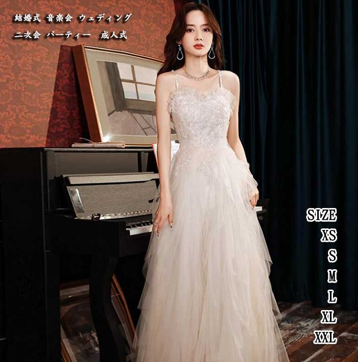 ウェディングドレス パーティードレス お呼ばれ ホワイト おしゃれ キャミソール レディースドレス エレガント 高級感 二次会 結婚式 演出 成人式 音楽会 演奏会 発表会 ロングドレス ブライズメイ