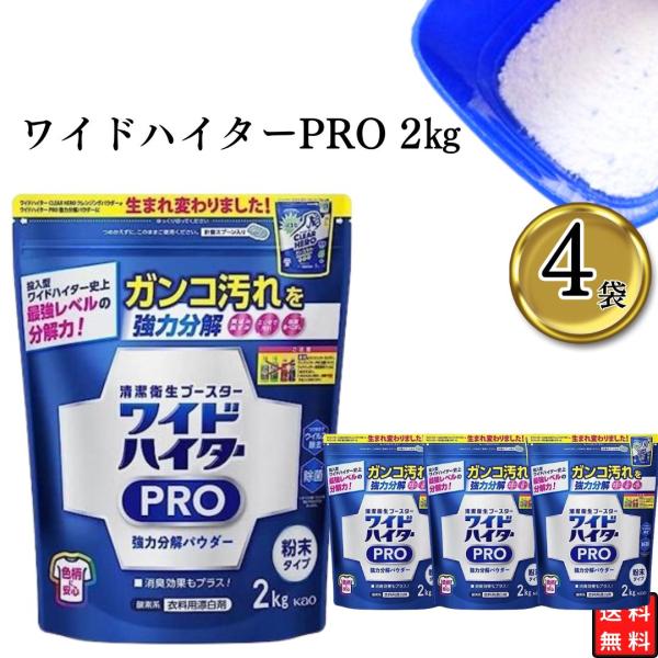 花王 ワイドハイターPRO 2kg×4袋セット 洗濯洗剤