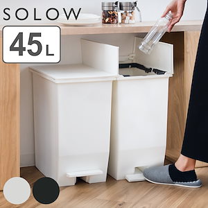 ゴミ箱 45L SOLOW ペダルオープンスリム ごみ箱 45リットル ソロウ ペダル式 ふた付き 両開き 分別 棚下 カウンター下 スリム 幅27 キッチン 角型 高さ揃う ホワイト