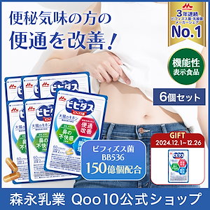 森永 ビヒダス 大腸のキホン 約180日分(6袋) ビフィズス菌 乳酸菌 morinaga 善玉菌 機能性表示食品 整腸 ビフィズス菌bb536 腸内フローラ サプリ