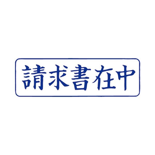 (まとめ）サンビー QスタンパーM QMY-10 請求書在中 青 横(×10セット)