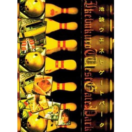 【BLU-R】池袋ウエストゲートパーク Blu-ray COMPLETE BOX