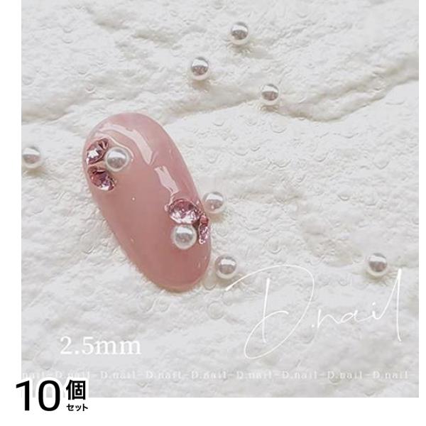 D.nail ディーネイル ビジューパール 50粒入 ホワイト 2.5mm 10個セット