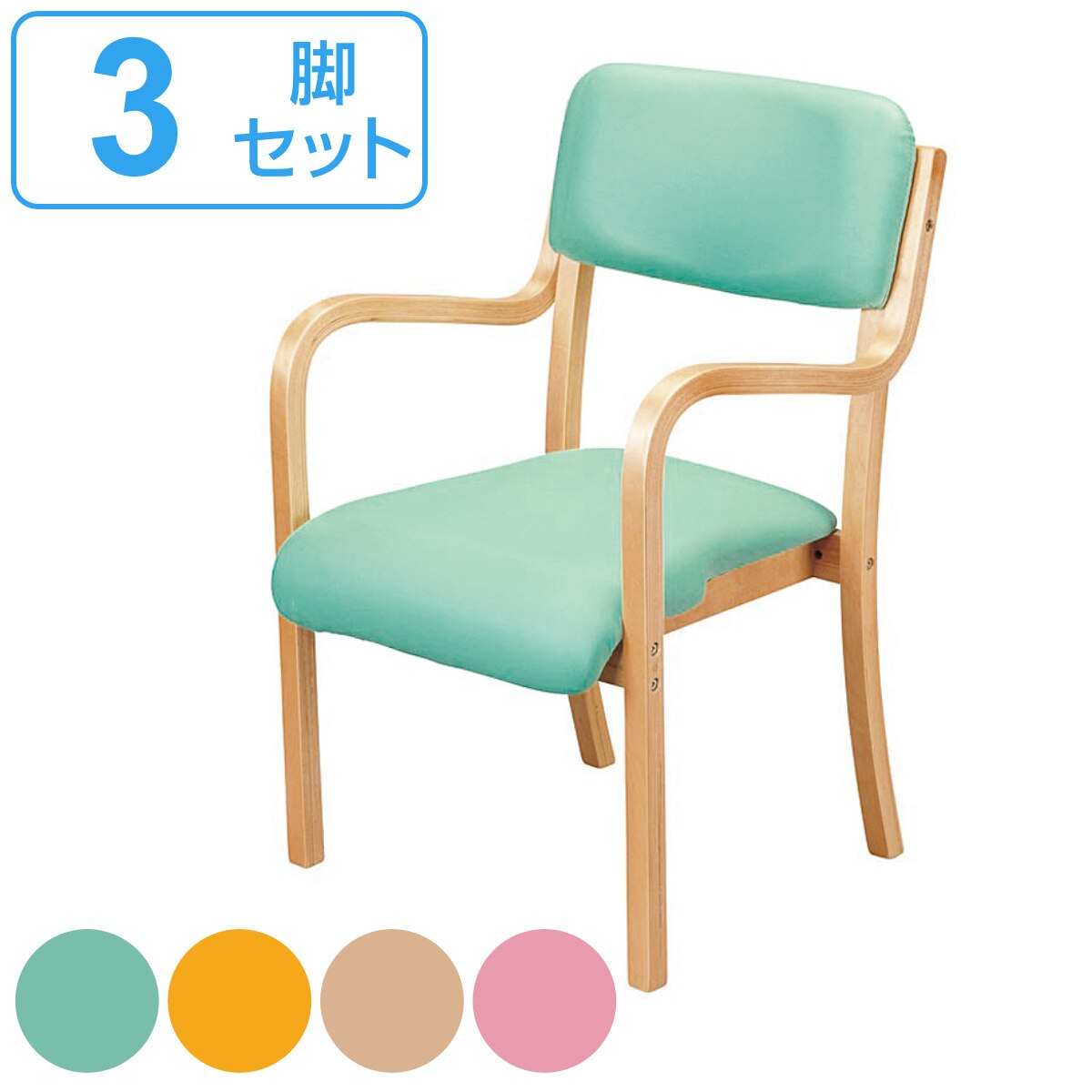 チェア 3脚セット 座面高42cm フランコ 木製 肘掛け スタッキング クッション ダイニングチェア 介護椅子 介護イス リビングチェア 椅子 チェアー 肘付き 立ち上がりやすい 背もたれ
